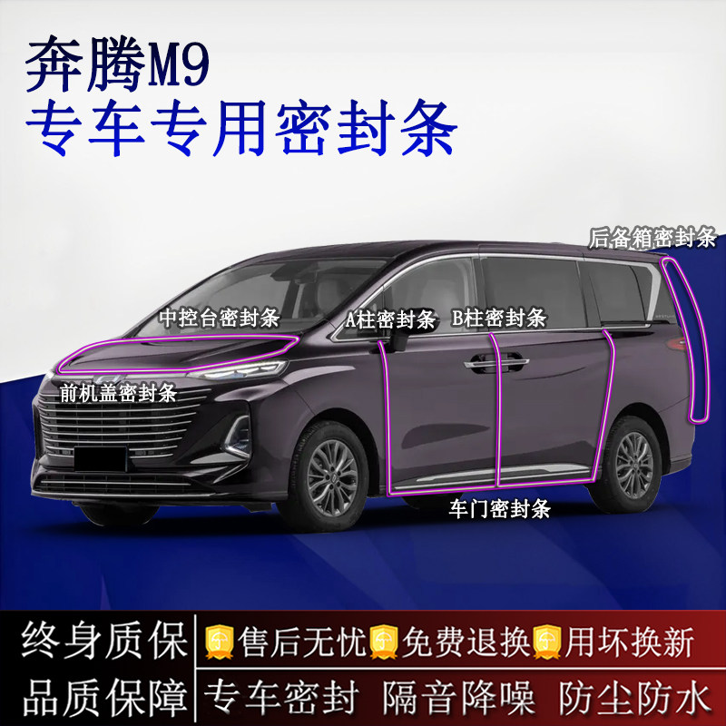 适用奔腾M9汽车密封条A柱B柱中控台全车隔音降噪防尘防水
