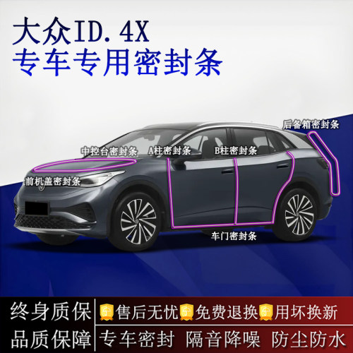 适用大众ID.4X汽车密封条A柱B柱中控台全车隔音降噪防尘水