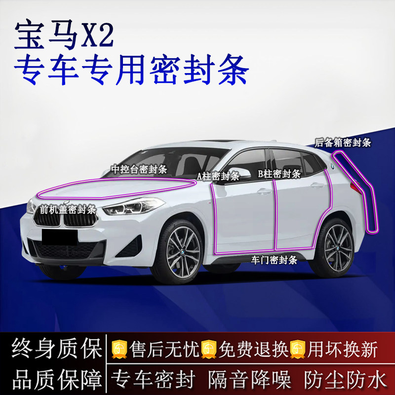 适用宝马X2汽车密封条A柱B柱中控台全车隔音降噪防尘防水