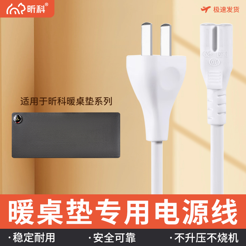 昕科正品电源线220V发热暖桌垫电脑桌面加热垫电热桌垫插头线