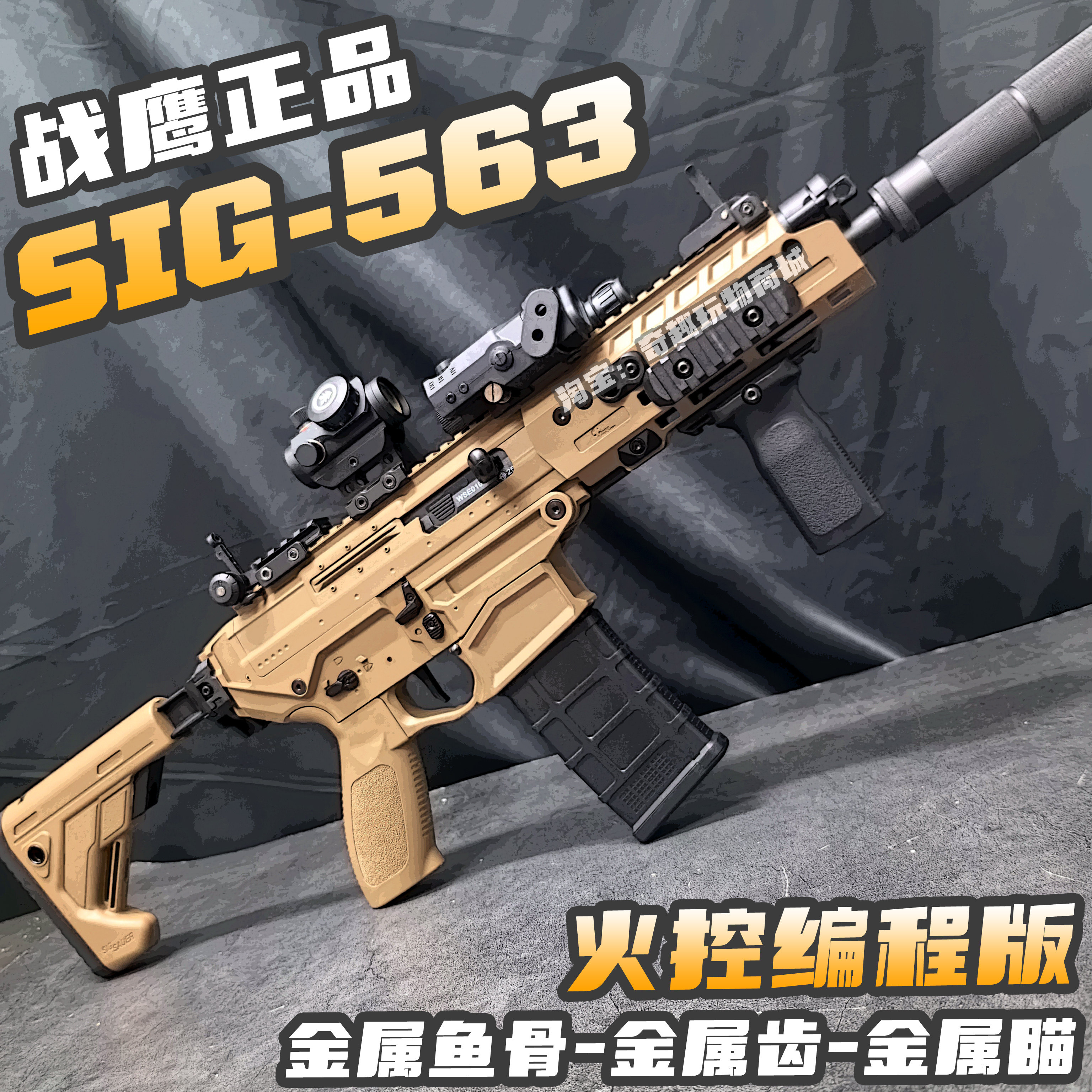 战鹰SIG563火控版西格绍尔CS突击步枪玩具枪三角洲wargame发射器