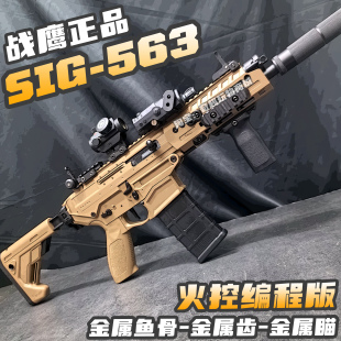 战鹰SIG563火控版西格绍尔CS突击步枪玩具枪三角洲wargame发射器