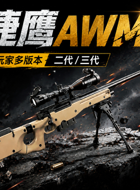 捷鹰AWM三代老玩家抛壳玩具枪二代不抛三角洲玩具Cs模型MSR玩具枪
