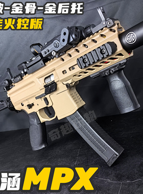 博涵MPX电动玩具枪西格绍尔金波火控冲锋突击模型MCX真人对战模型