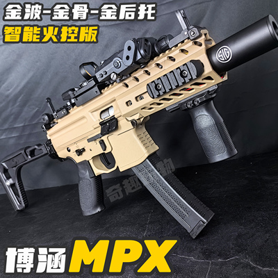 博涵MPX电动玩具枪西格绍尔金波火控冲锋突击模型MCX真人对战模型