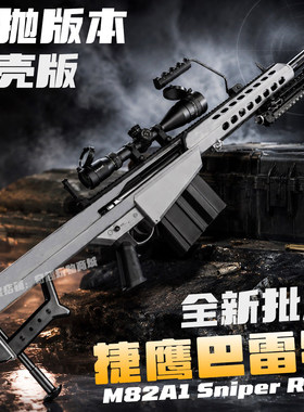 捷鹰巴雷特抛壳版金属成人仿真玩具枪狙击单发手拉合金拉栓发射器
