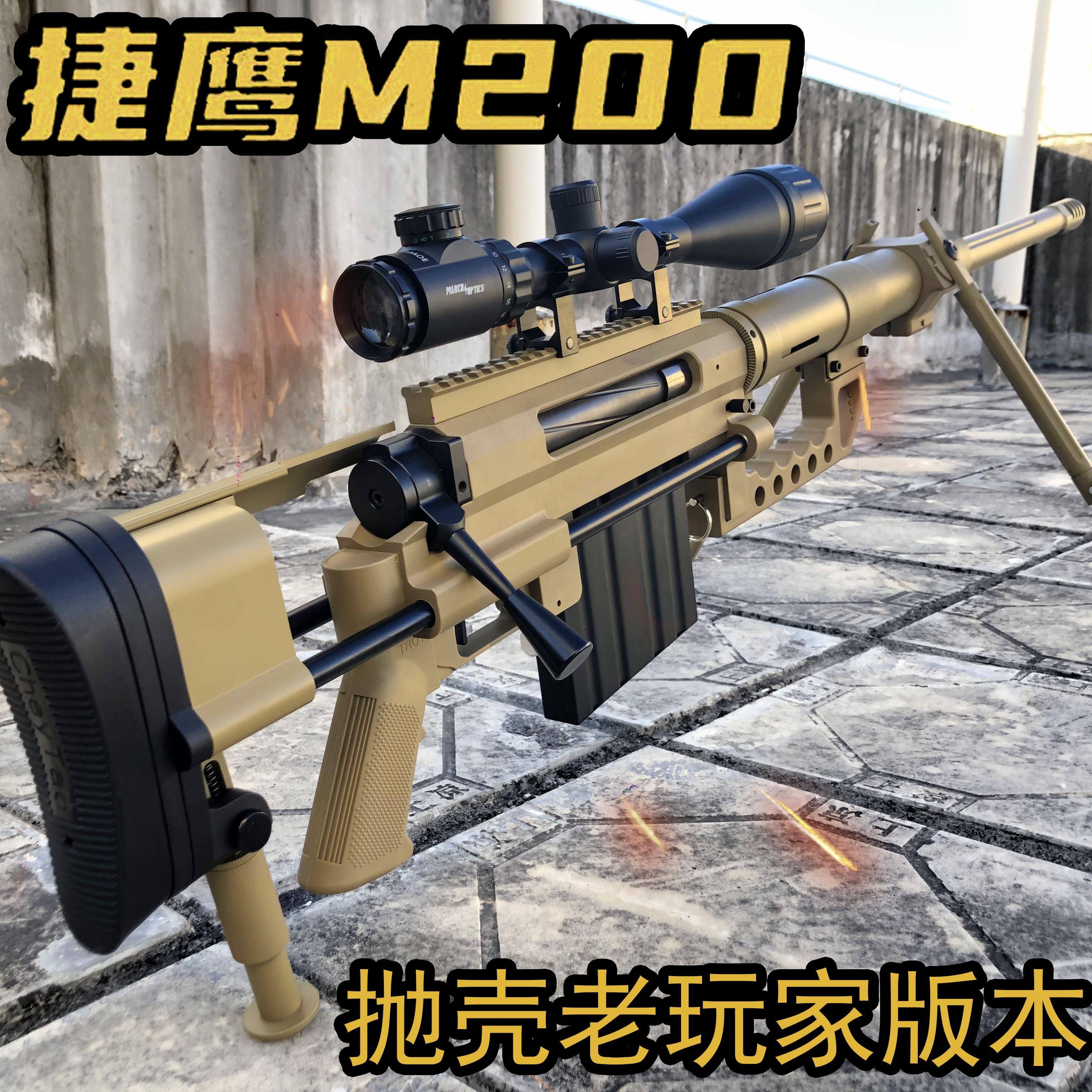 M200老玩家双玩法抛壳