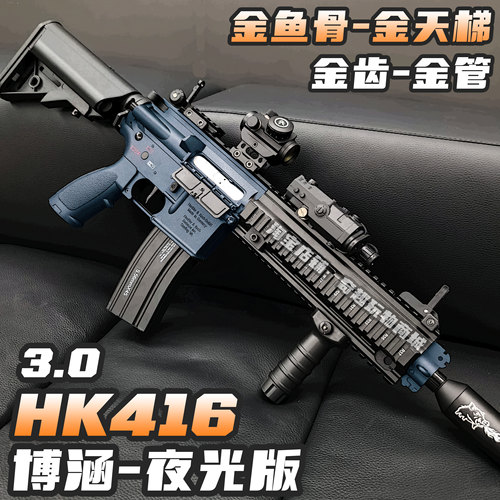 博涵hk416-3.0夜光版金属鱼骨金齿金天梯电动玩具枪三角洲发射器