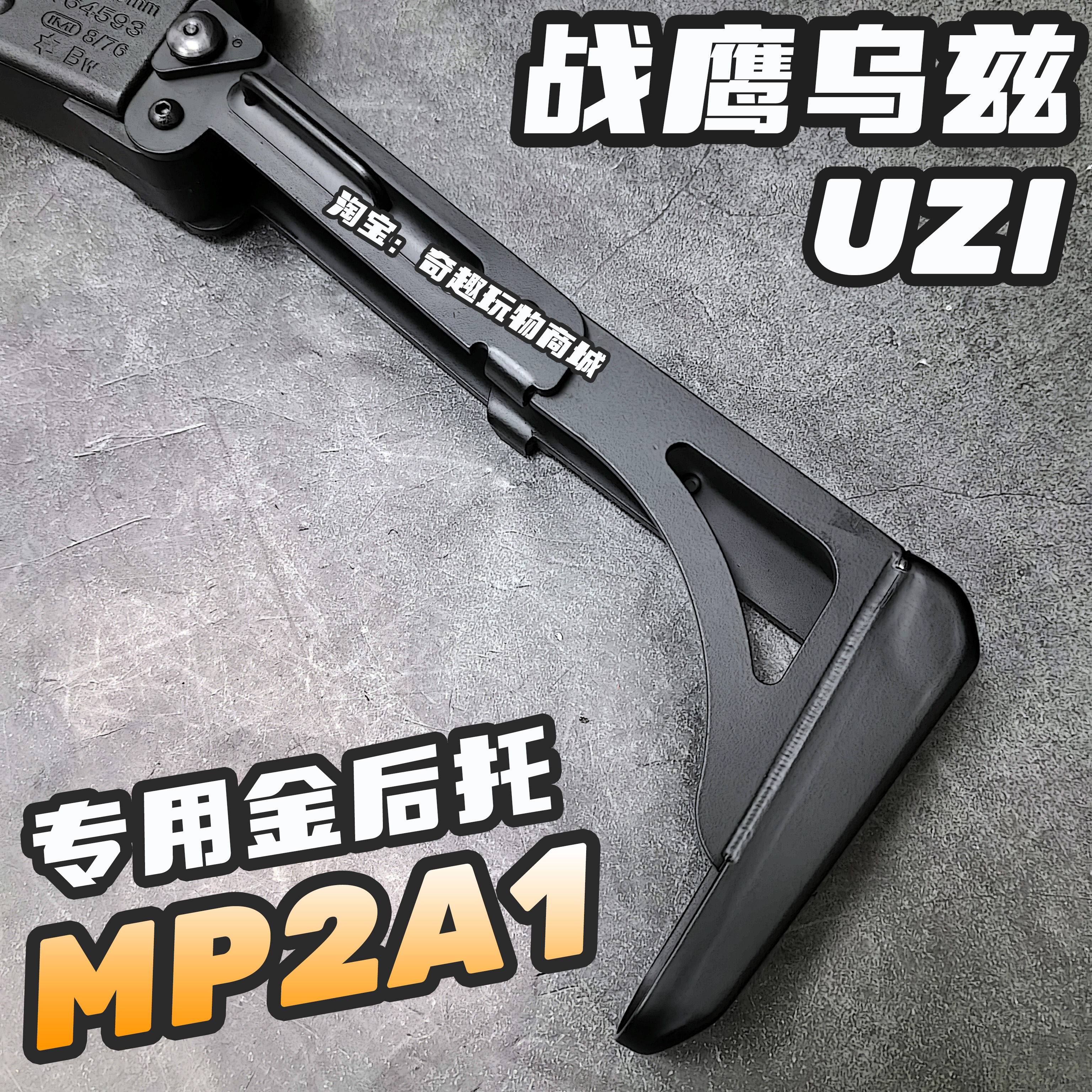 战鹰UZI乌兹金属后托MP2A1