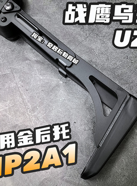 战鹰MP2A1乌兹UZI金属后托金管玩具枪配件uzi后托