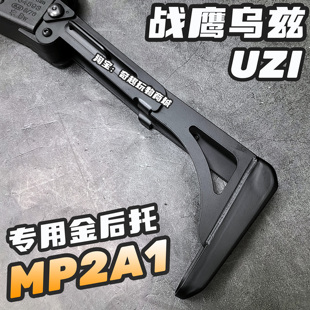 战鹰MP2A1乌兹UZI金属后托金管玩具枪配件uzi后托