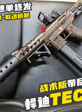 悍迪tec9战术版水晶玩具枪超高速连发wargame发射器 男孩成人对战