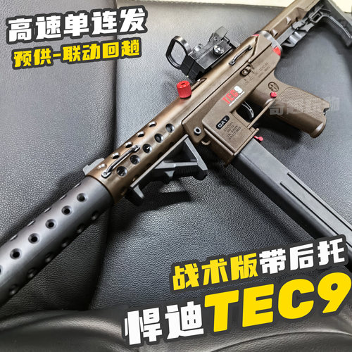 悍迪tec9战术版水晶玩具枪超高速连发wargame发射器 男孩成人对战