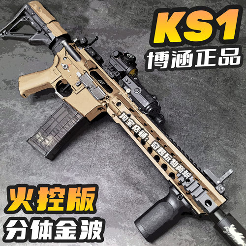 博涵KS1新品火控电动玩具枪wargame发射器枪玩具吃鸡高级黑科技