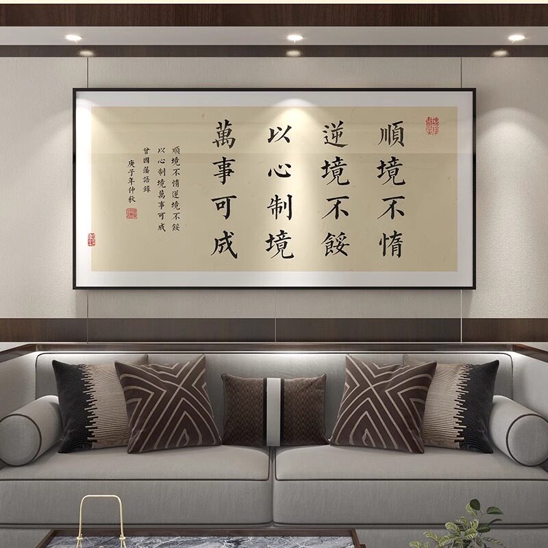 曾国藩家训挂画新中式客厅装饰画书房茶室背景墙面壁画办公室字画