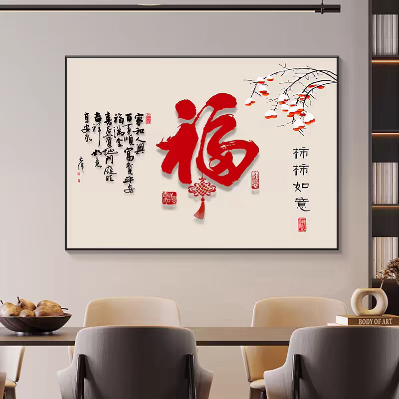 柿柿如意餐厅装饰画新中式吃饭厅餐桌事事如意客厅福字墙面壁挂画