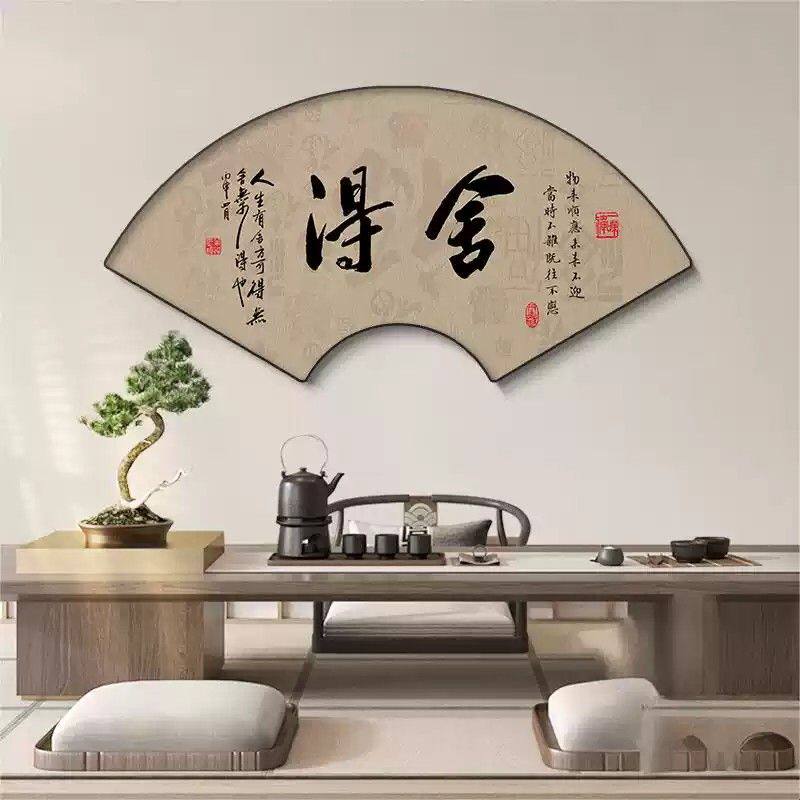 舍得字画餐厅装饰画新中式禅意书房茶室沙发背景墙挂画扇形玄关画
