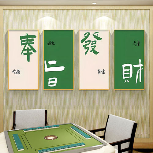 国潮麻将房墙面装饰画棋牌室麻将馆挂画现代麻将室棋艺室麻雀壁画