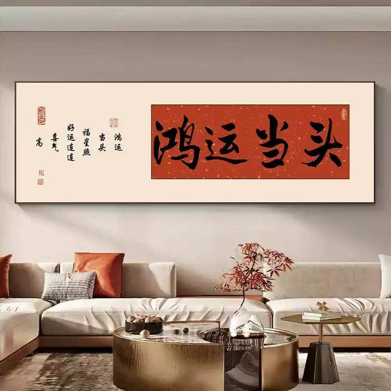 鸿运当头茶室装饰画字画紫气东来办公室壁画客厅背景墙沙发挂画