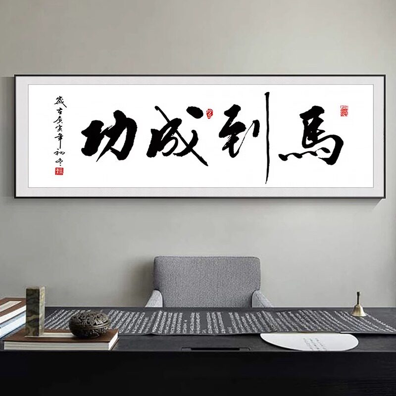 马到成功字画办公室书法励志牌匾挂画客厅书房大气沙发背景墙壁画