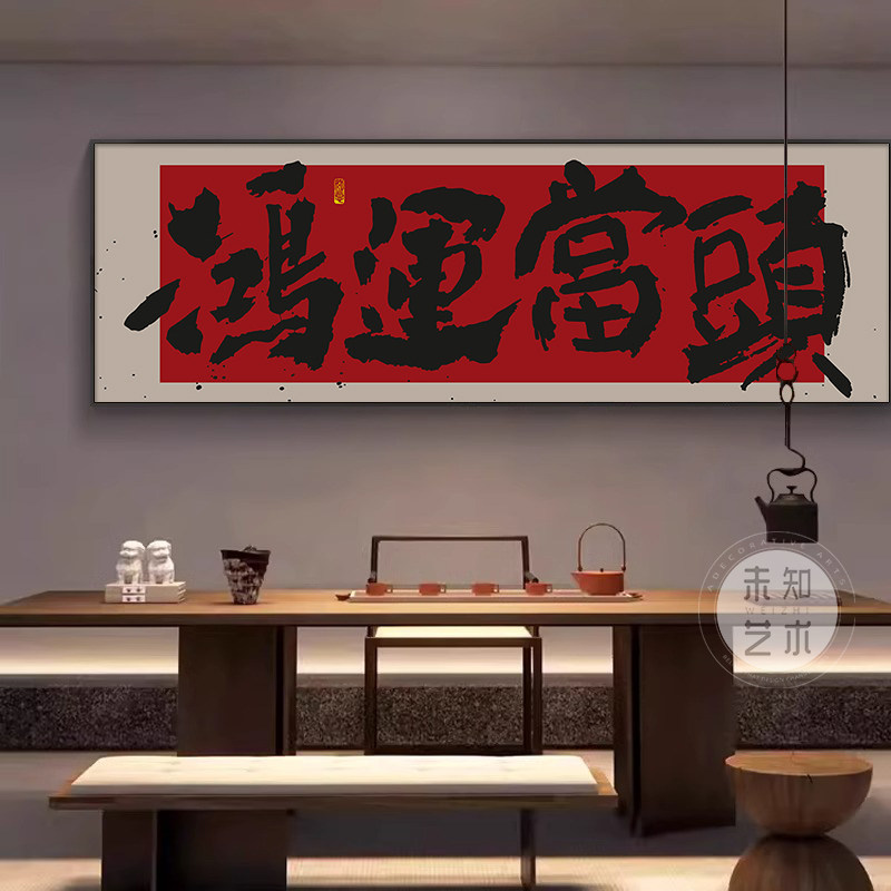鸿运当头挂画2026新款办公室字画新中式茶室背景墙壁画客厅装饰画