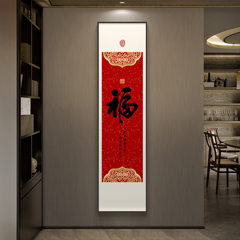 福字挂画新中式字画入户玄关装饰画走廊过道壁画竖版背景墙新年画
