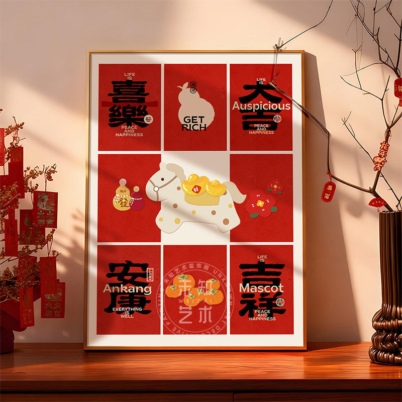 喜乐新年装饰画客厅氛围感布置摆件寓意好挂画卧室餐厅背景墙壁画