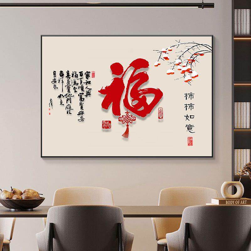 新款柿柿如意餐厅装饰画新中式饭厅餐桌壁画字画客厅福字墙面挂画