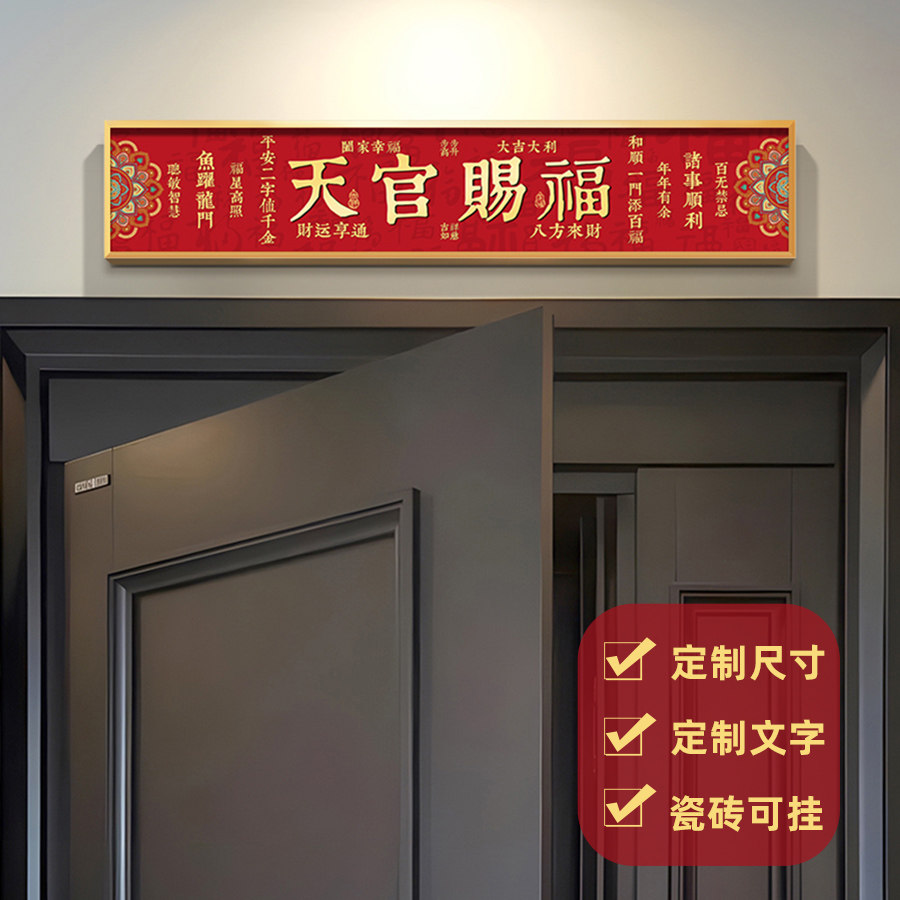 天官赐福门神中式装饰画入户防盗门加高神器门楣门头上方挂画