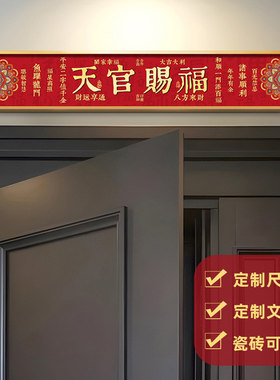 天官赐福门神中式装饰画入户防盗门加高神器门楣门头上方挂画
