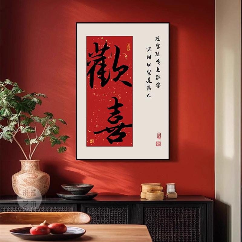 欢喜装饰画创意书法字画新中式玄关柜挂画客厅餐厅茶室背景墙壁画