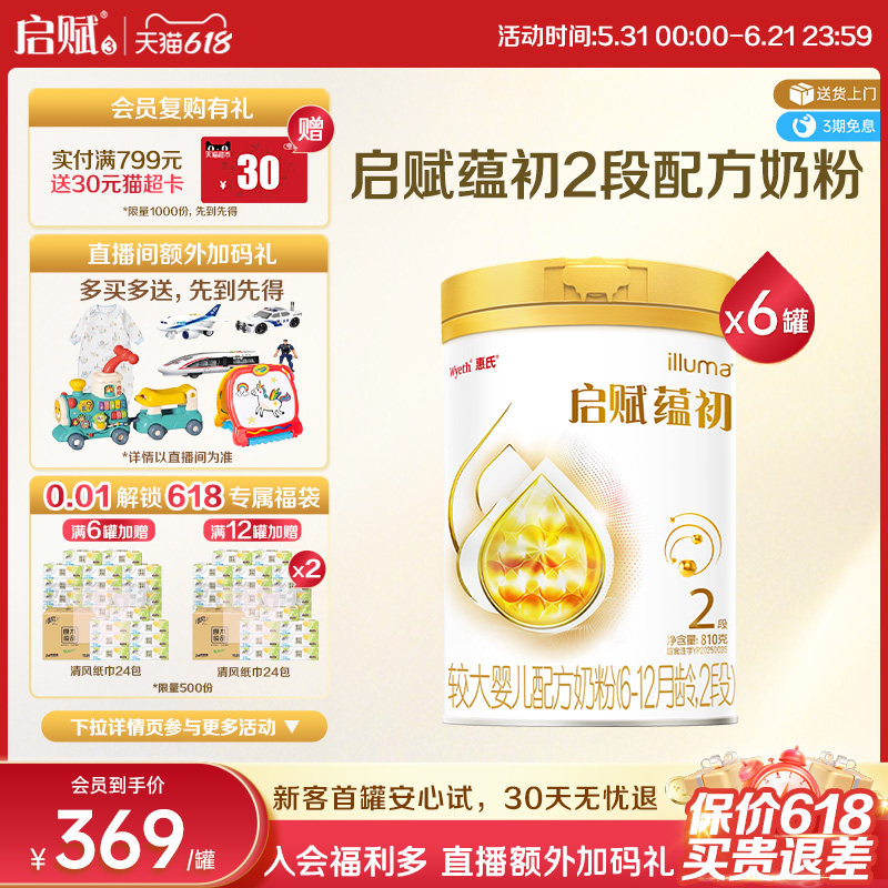 【启赋蕴淳升级】惠氏启赋蕴初2段7HMO进口A2奶源婴儿奶粉810g*6