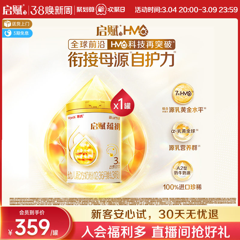 【7种HMO重磅新品】惠氏启赋蕴初3段进口A2奶源婴幼儿奶粉810g