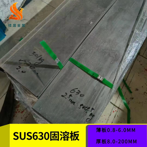 SUS630 冷扎固溶板 630圆钢 中厚板毛料板 0.8mm-200mm可零切