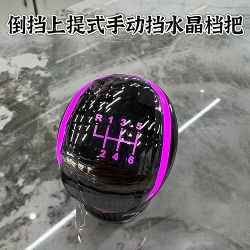 手动挡水晶发光档把5/6速倒车