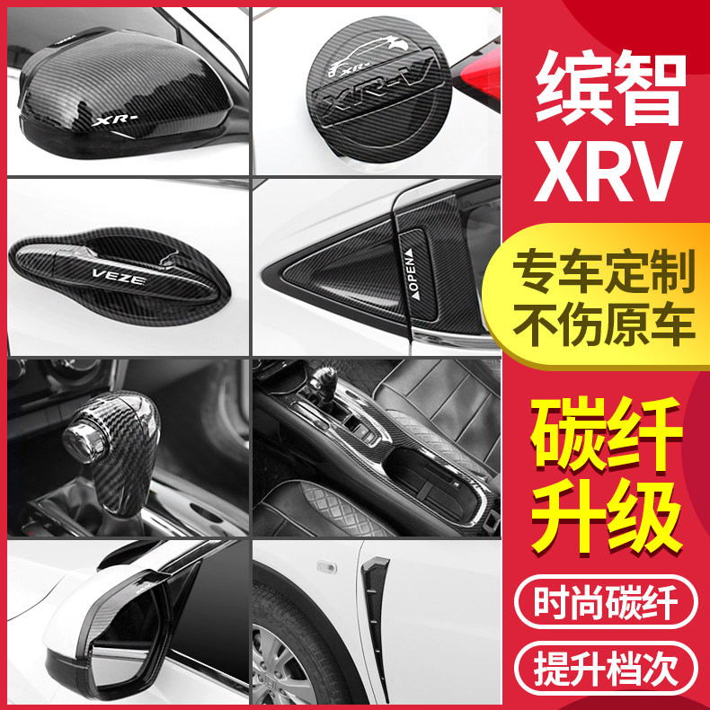 XRV缤智车身碳纤纹饰贴改装车门后视镜叶子板油箱盖门碗拉手排挡