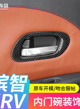 缤智改装拉手贴片内门碗