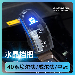 适用40系埃尔法威尔法水晶发光档把排档头挂档换挡杆内饰改装配件