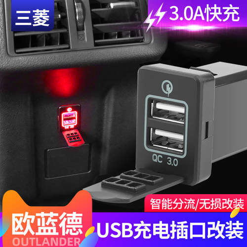 三菱新欧蓝德usb改装车载充电器