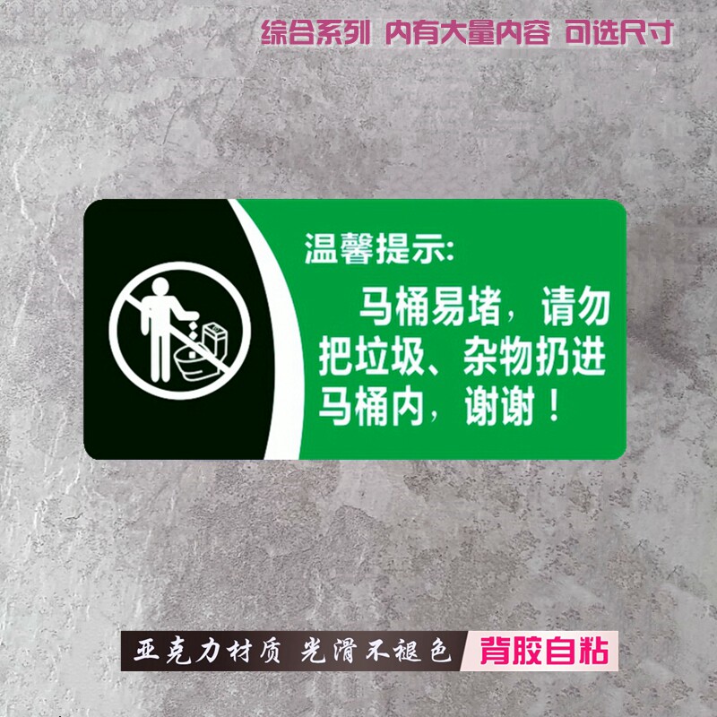 马桶易堵请勿把垃圾杂物扔进便池内卫生清洁标牌蹲便坐厕标志门贴