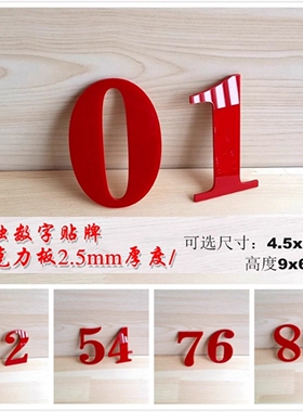 亚克力红色0-9单独数字贴自由组合字母标识房号床桌号柜号编号牌