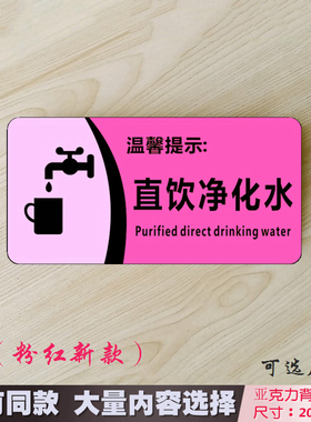 粉红色新款亚克力直饮净化水标识牌请勿在床上吸烟酒店温馨提示贴