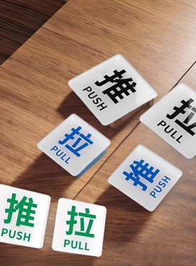 洁白亚克力推拉标志浴室房门玻璃门贴左移右移箭头指示办公室门牌