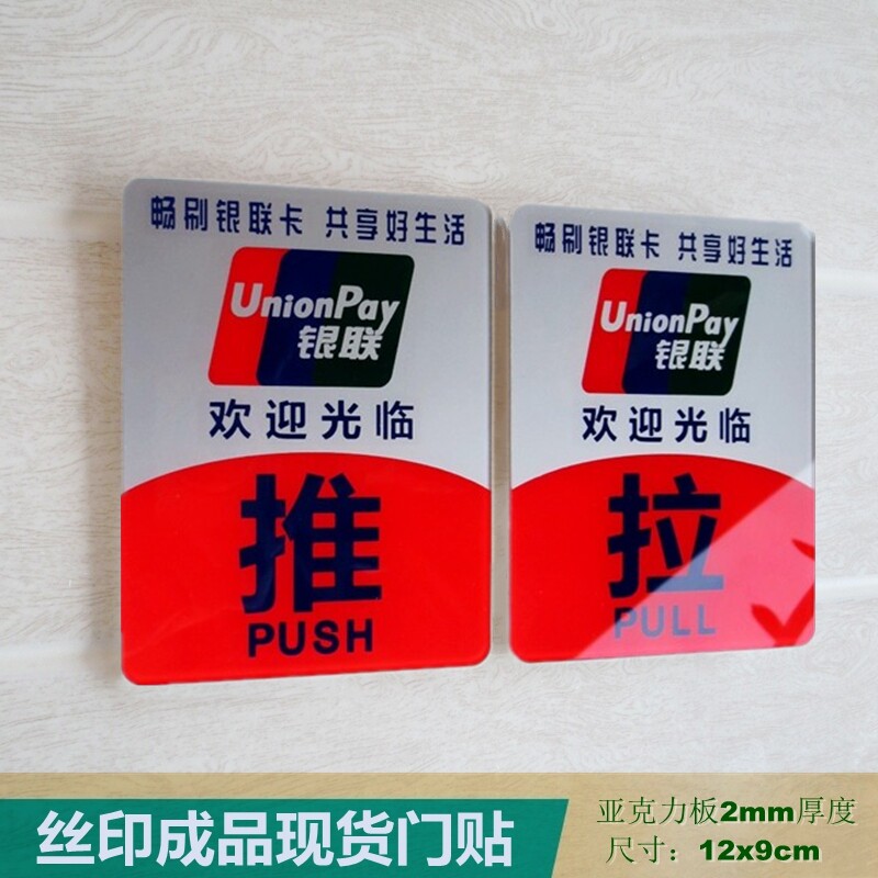 亚克力丝印成品现货红色银联标志推拉牌玻璃门贴商店门牌绿色白色