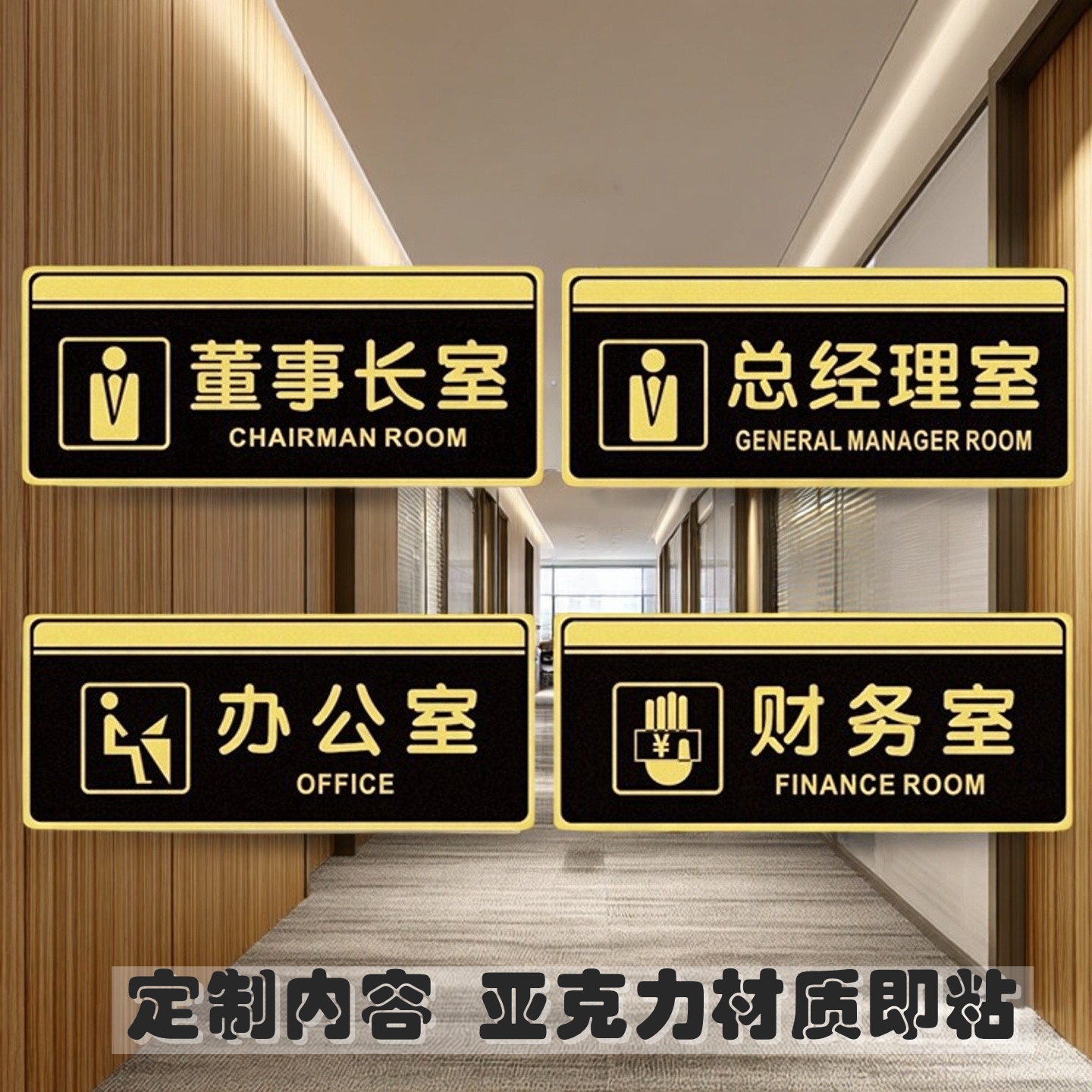 董事长总经理财务室办公室门牌贴