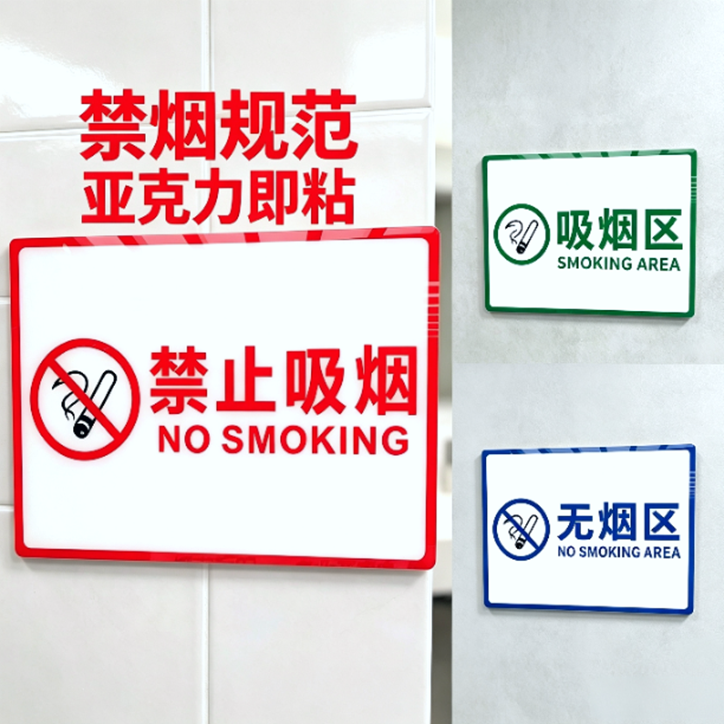 亚克力规范白红字禁止吸烟区标识牌办公室内外无烟区标志医院墙贴