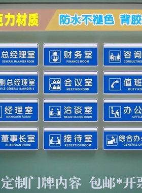 亚克力蓝色办公室门牌董事长经理财务室洽谈接待会议室咨询室标识