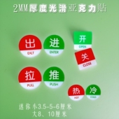 2MM亚克力标贴圆形红绿冷热字开关标识推拉指示玻璃门贴进出门牌