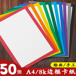 元浩彩色边框卡纸A4加厚250G美术绘画专用8k幼儿园手工纸硬外方内圆黑红黄蓝绿灰棕色方形画框白色背景装裱画