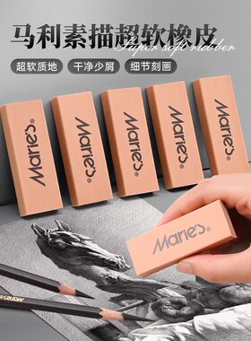 马利超软橡皮擦不留痕不伤纸